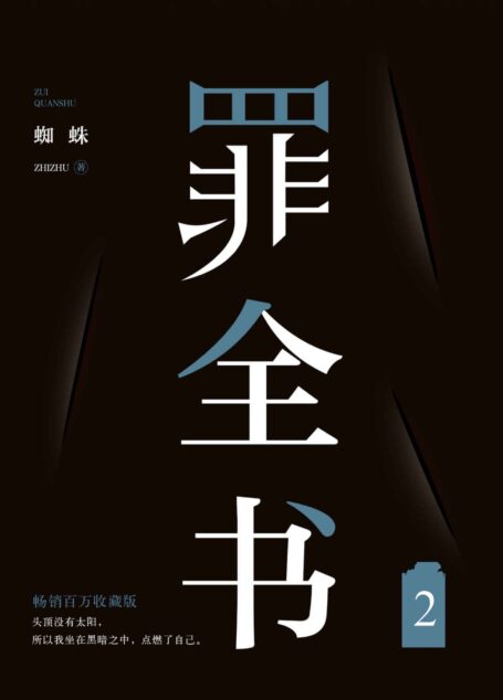 罪全书2