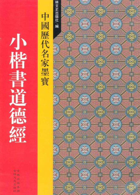 中国历代名家墨宝:小楷书道德经