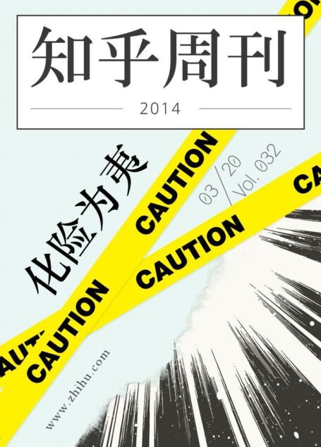 知乎周刊·化险为夷