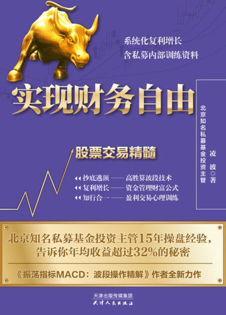 实现财务自由：系统化复利增长，含私募内部训练资料【北京知名私募基金投资主管15年操盘经验，告诉你年均收益超过32%的秘密！省时、省心、省力，一本书学会抄底逃顶、复利增长、心理博弈；多图详解私募内部的高胜算波段技术与资金管理财富公式，助你快速实现财富自由！】