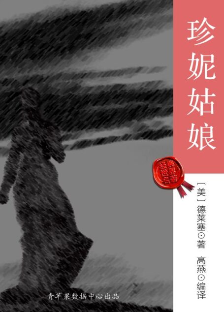 珍妮姑娘(经典世界名著) (世界名著宝库)