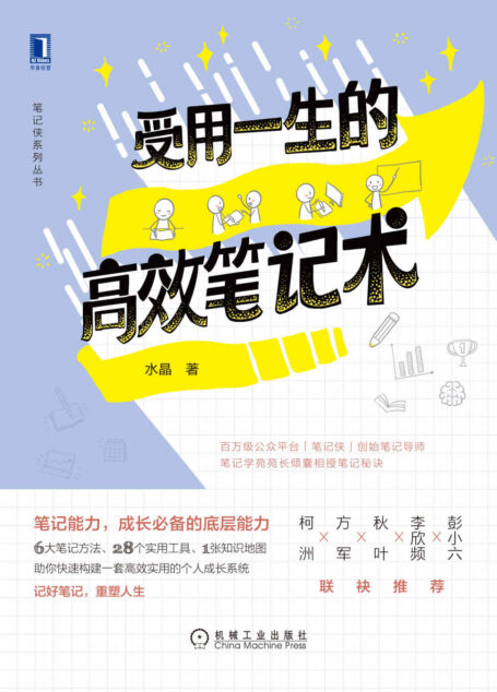 受用一生的高效笔记术(笔记侠创始笔记导师、笔记学苑苑长倾囊相授笔记秘诀!助你快速构建一套高效实用的个人成长系统!) (笔记侠系列丛书)