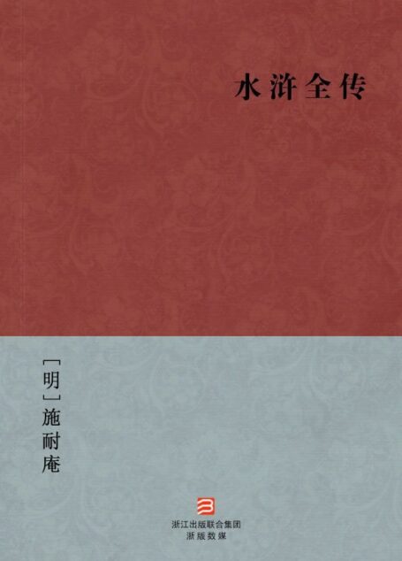 水浒全传(简体版) (中国古典丛书)