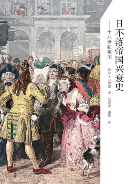 日不落帝国兴衰史-18世纪英国 (百科通识文库)