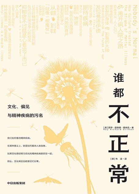 谁都不正常:文化、偏见与精神疾病的污名(抑郁症不过就是心着凉了而已)