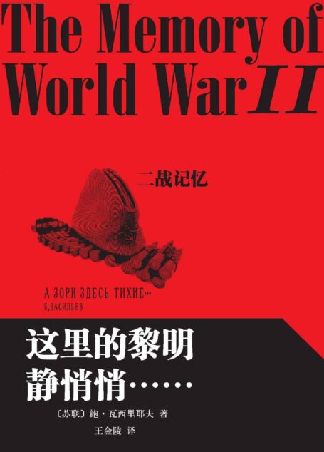 这里的黎明静悄悄……(世界经典战争题材名著,名家翻译,最新版) (二战记忆)