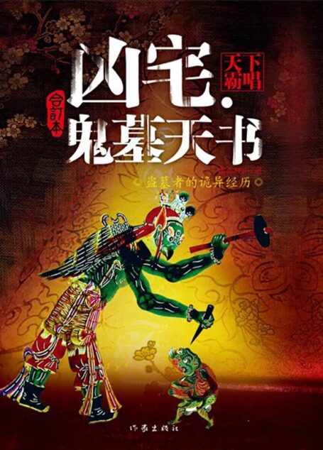 凶宅:鬼墓天书