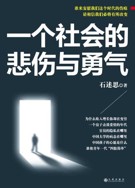 一个社会的悲伤与勇气