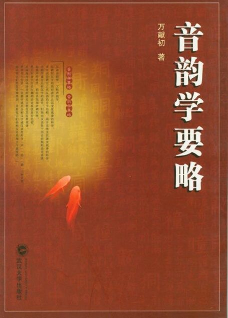 音韵学要略