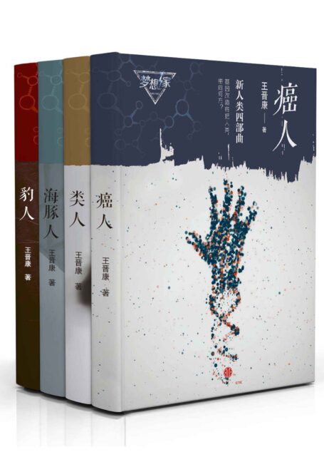 王晋康新人类四部曲：类人，豹人，癌人，海豚人（梦想家系列）