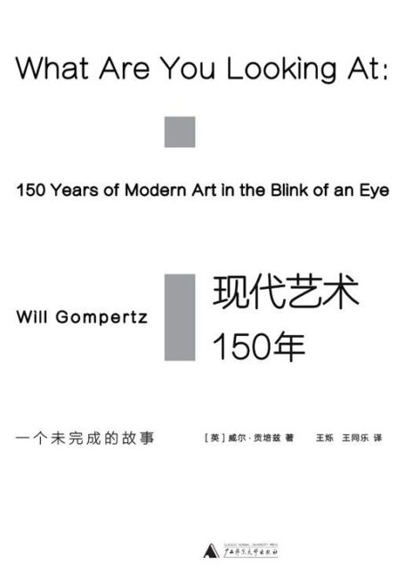 现代艺术150年：一个未完成的故事