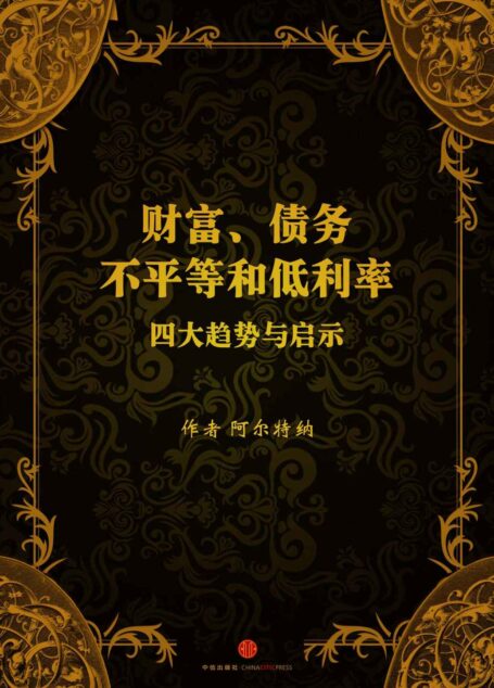 《经济学课件VI:财富、 债务、 不平等和低利率 四大趋势与启示》 (地铁大学)
