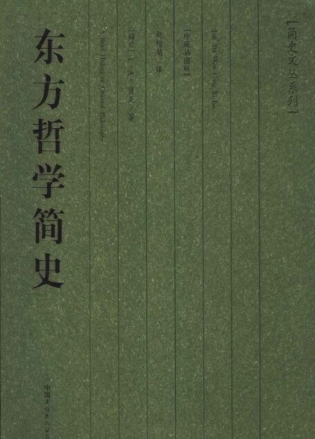 东方哲学简史