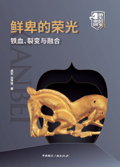 鲜卑的荣光——铁血、裂变与融合（壮美演绎波澜壮阔的马背民族史诗 全景呈现铁血鲜卑的迁徙与兴衰） (消失的帝国)