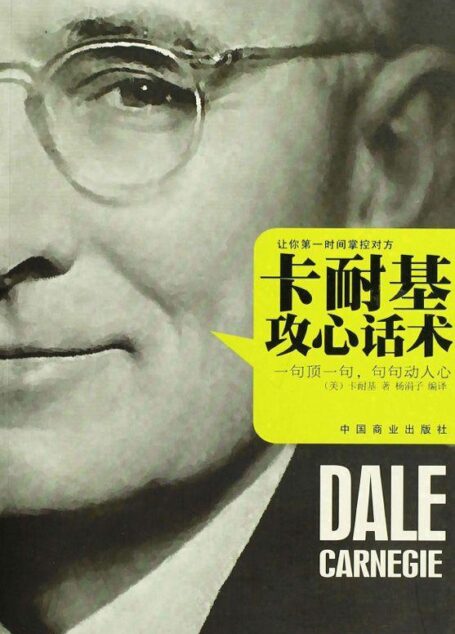 卡耐基攻心话术
