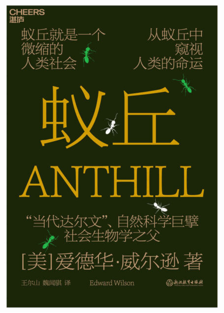 蚁丘(蚁丘就是一个微缩的人类社会,从蚁丘中窥视人类的命运,“当代达尔文”、自然科学巨擘爱德华·威尔逊为你讲述蚂蚁、人类和整个生物圈永恒遵守的自然法则)