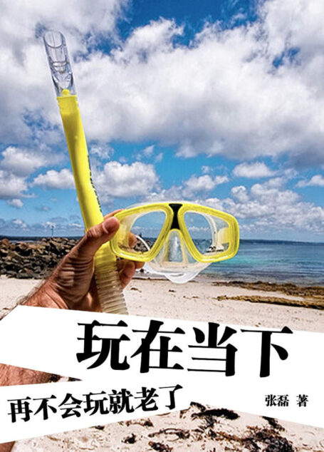 玩在当下
