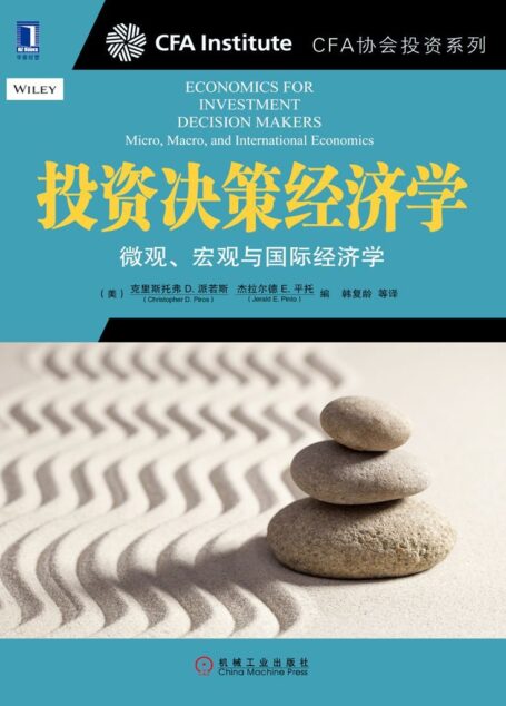 投资决策经济学：微观、宏观与国际经济学 (CFA协会投资系列)