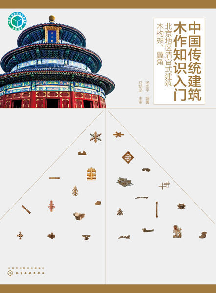 中国传统建筑木作知识入门——北京地区清官式建筑木构架、翼角