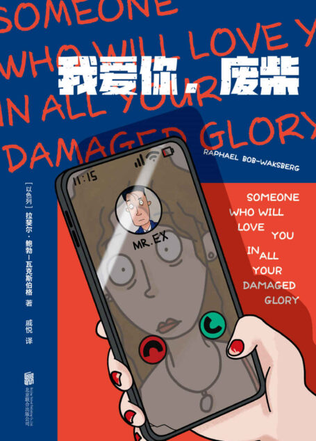 我爱你，废柴（马男波杰克编剧鲍勃-瓦克斯伯格首部短篇小说集。18个都市男女笨拙相爱的故事，在你把事情搞砸的每个瞬间，我也爱你）