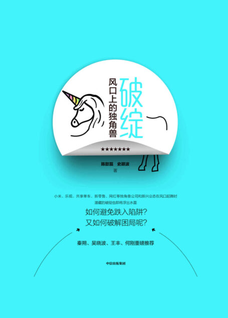 破绽:风口上的独角兽(吴晓波重磅推荐。独角兽公司和新兴业态在风口起舞时,如何避免跌入陷阱、破解困局呢?)