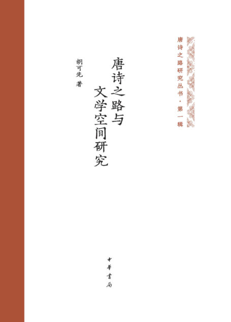 唐诗之路与文学空间研究–唐诗之路研究丛书 (中华书局)