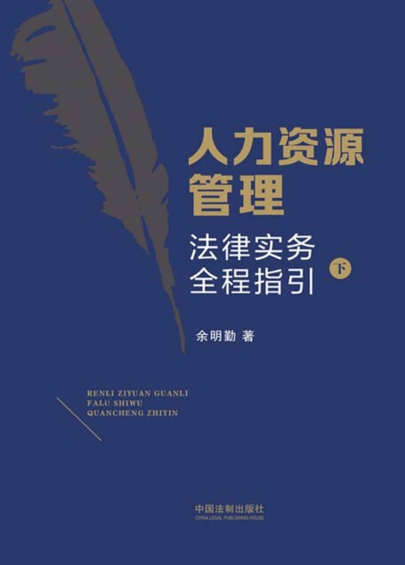 人力资源管理法律实务全程指引(下册)
