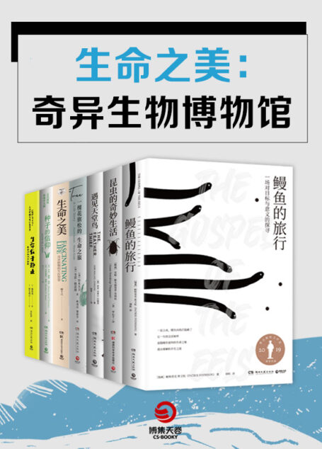 生命之美：奇异生物博物馆（共7册）（趣味科普+优美插画，偷偷告诉你关于地球生物的所有不可思议的一切！）
