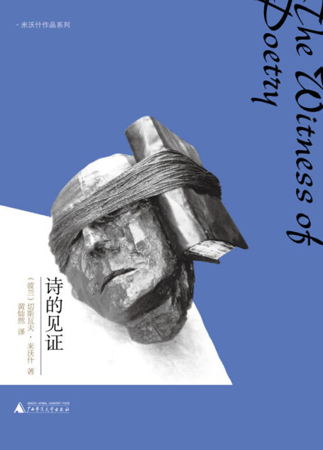诗的见证(诺贝尔文学奖得主米沃什的哈佛诗歌讲座) (文学纪念碑)