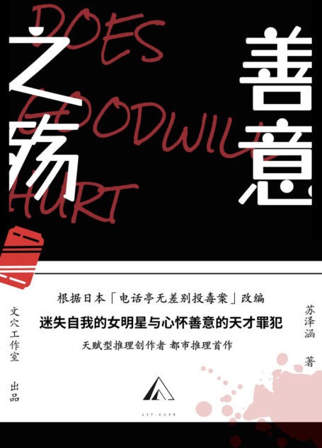善意之殇【天赋型推理创作者首作!根据日本「无差别投毒案」改编!】