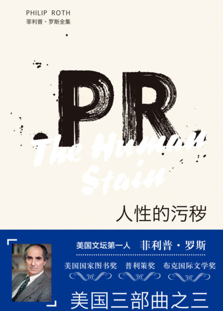 人性的污秽【上海译文出品!美国当今文坛地位最高的作家菲利普·罗斯最负盛名的作品系列“美国三部曲”之一】 (菲利普·罗斯全集)