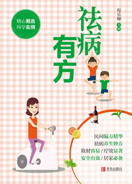 祛病有方
