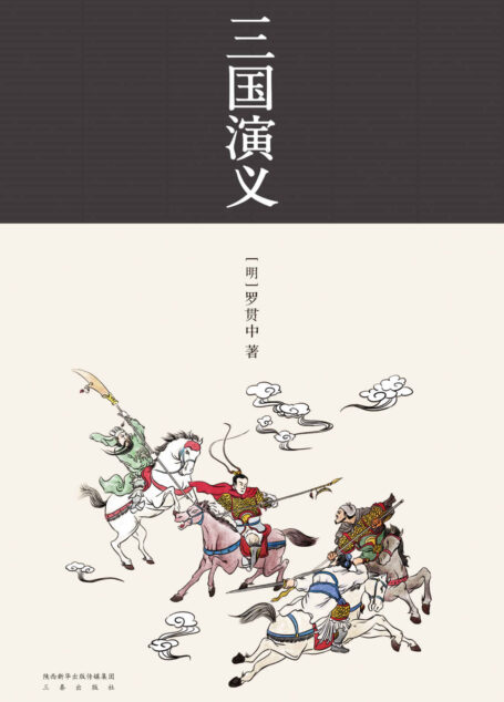 三国演义(全新精校一百二十回经典通行本)(果麦经典)