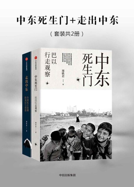 中东死生门+走出中东(套装共2册)