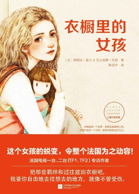 衣橱里的女孩(比《无声告白》更有勇气,比《孤独小说家》更不屈服命运)