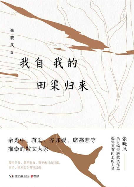 我自我的田渠归来(“中国当代十大散文家”张晓风精选散文集，部分内容大陆首次出版。余光中、蒋勋力荐！日子，怎么都好过的。)