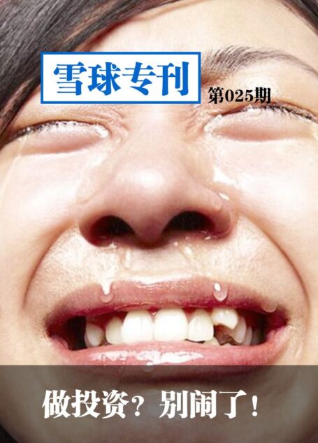 雪球专刊第025期——做投资？别闹了！