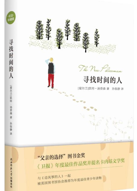 寻找时间的人（纪念珍藏版）