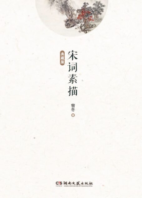 宋词素描(典藏版)