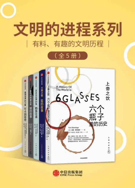 文明的进程系列（全5册）丨有料、有趣的文明历程