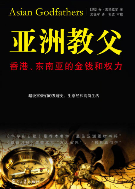 亚洲教父:香港东南亚的金钱和权力(乔·史塔威尔著,详细介绍超级富豪们的发迹史生意经,经济读物财经读物金融经济类书籍)