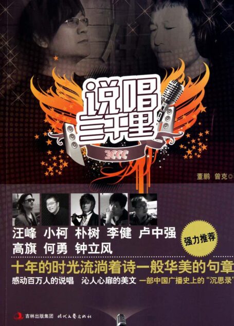 说唱三千里 — 十年的时光流淌着诗一般华美的句章(汪峰作序,汪峰、小柯、朴树、李健、卢中强、高旗、何勇、钟立风强力推荐)