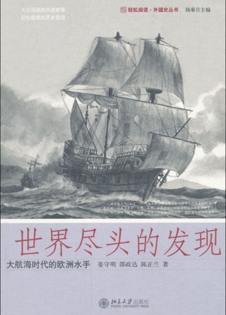 世界尽头的发现:大航海时代的欧洲水手 (轻松阅读·外国史丛书)