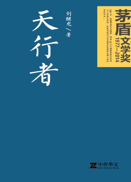 天行者（茅盾文学奖获奖作品）
