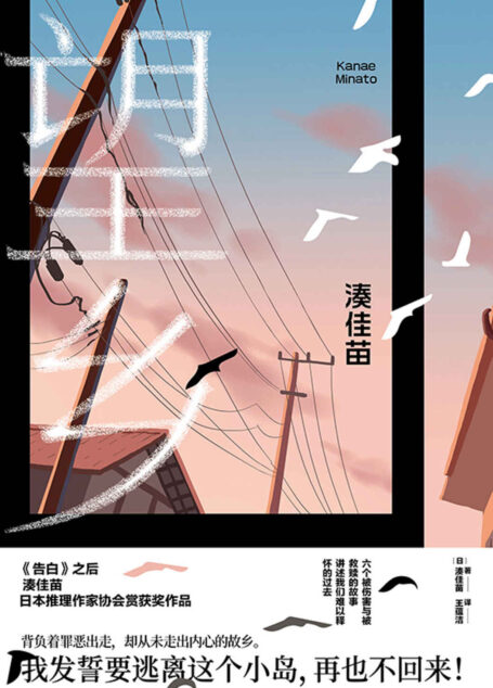望乡【故乡是永远回不去的远方，《告白》作者湊佳苗日本推理作家协会赏获奖作品，令人如鲠在喉的六个故事。】