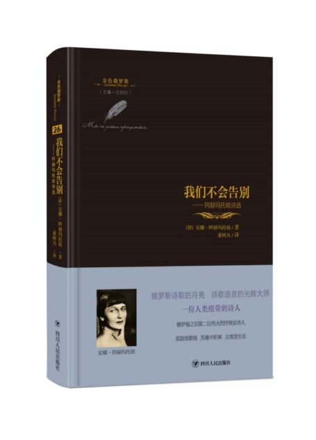 我们不会告别：阿赫玛托娃诗选/金色俄罗斯丛书