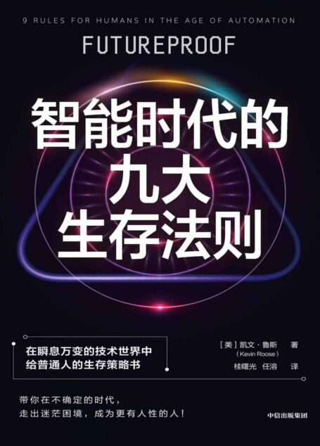 智能时代的九大生存法则(生存策略+行动指南,让你免于被AI取代!)