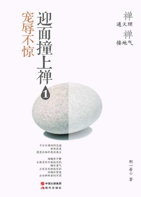 迎面撞上禅. 宠辱不惊