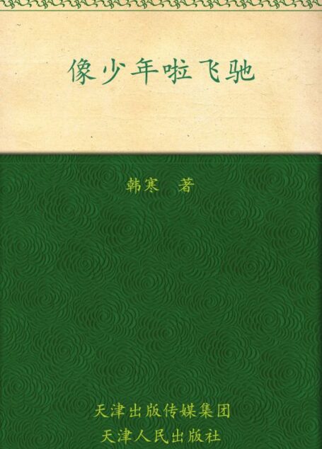 像少年啦飞驰 (韩寒文集)