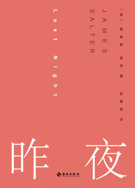 昨夜(短篇小说大师詹姆斯·索特的“情色专辑”,十个彗星般的故事,照见男女之间最隐秘的关系 理想国出品)